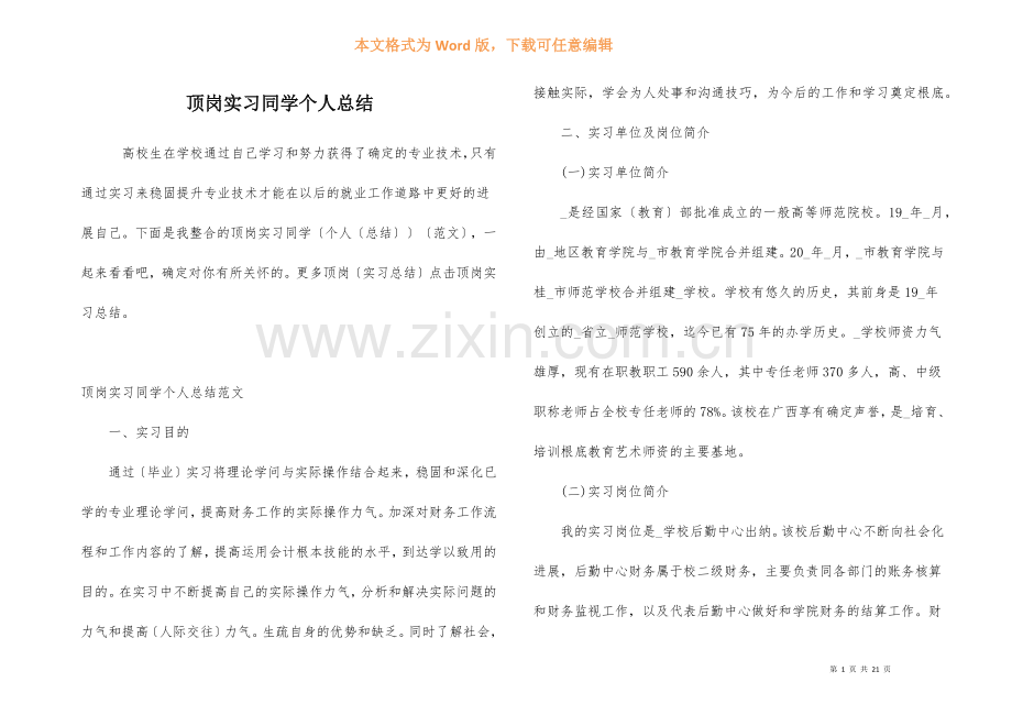 顶岗实习学生个人总结.docx_第1页