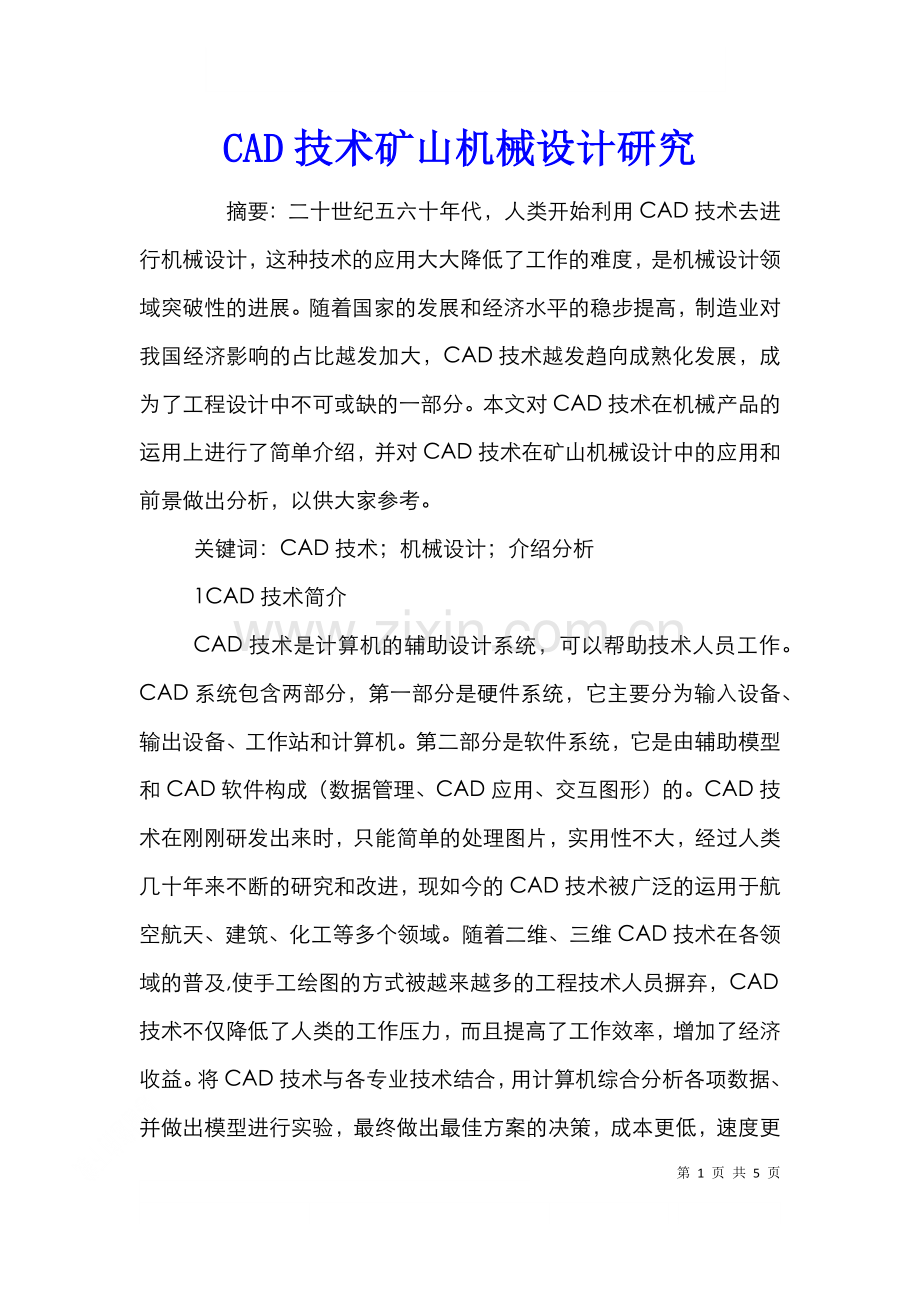 CAD技术矿山机械设计研究.doc_第1页