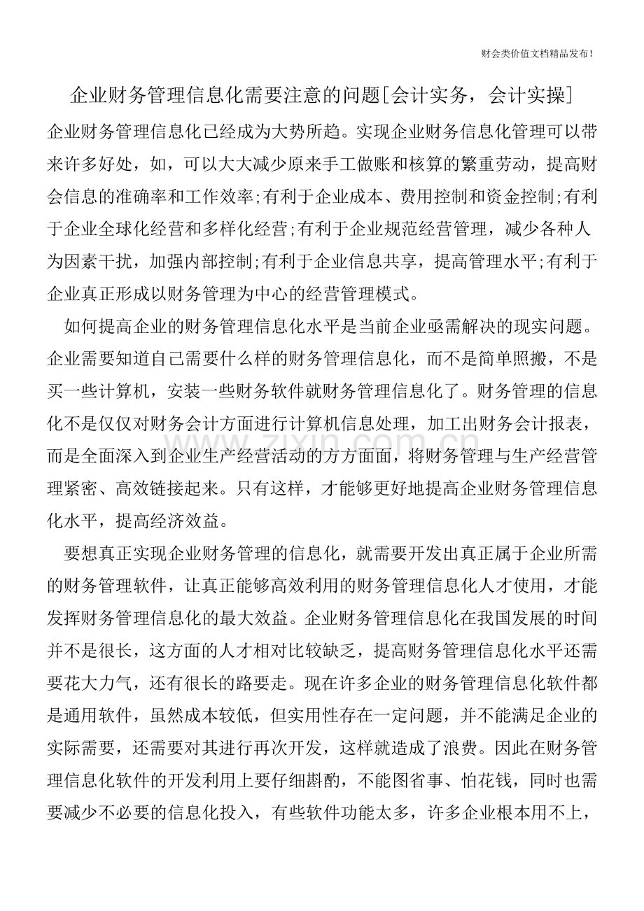 企业财务管理信息化需要注意的问题[会计实务-会计实操].doc_第1页