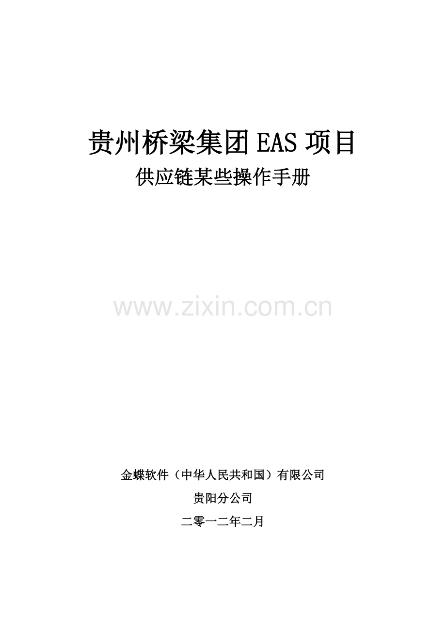 贵州桥梁EAS信息化项目供应链操作手册样本.doc_第1页