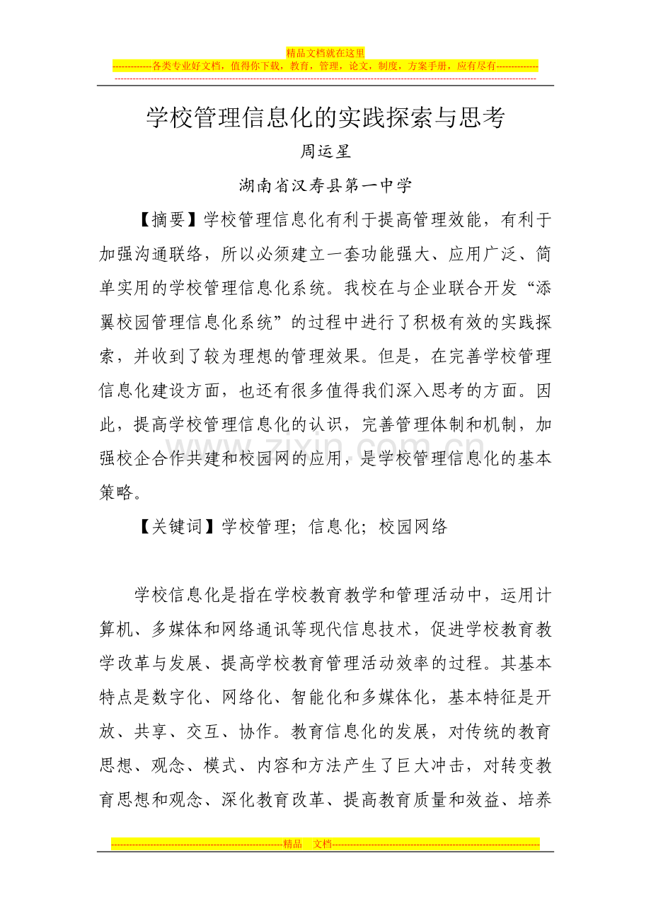 学校管理信息化的实践探索与思考.doc_第1页