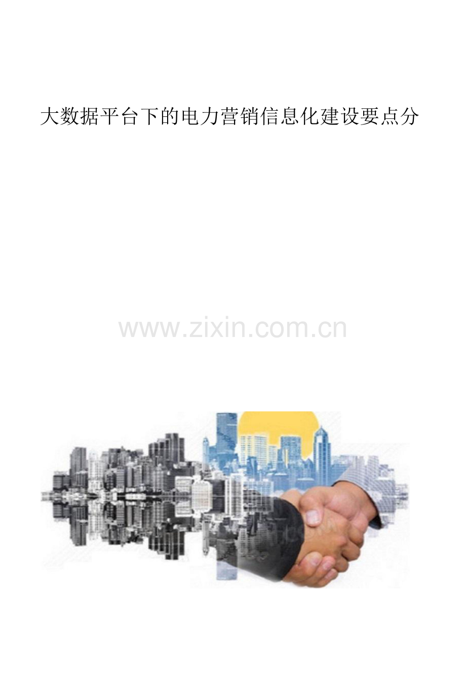 大数据平台下的电力营销信息化建设要点分析.docx_第1页