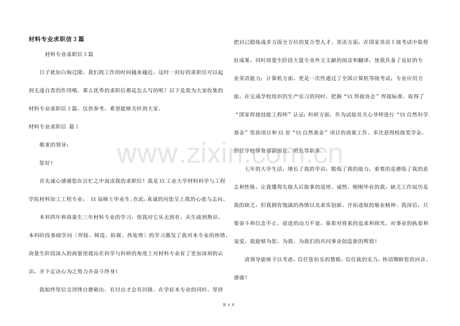 材料专业求职信3篇.docx_第1页