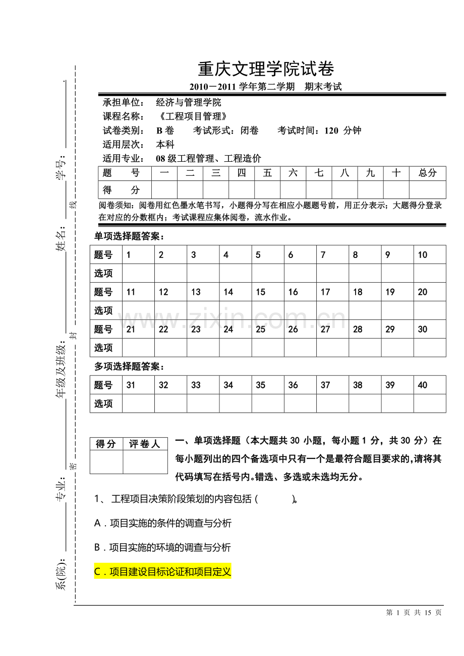 重庆文理学院工程项目管理-期末考试试卷B.doc_第1页