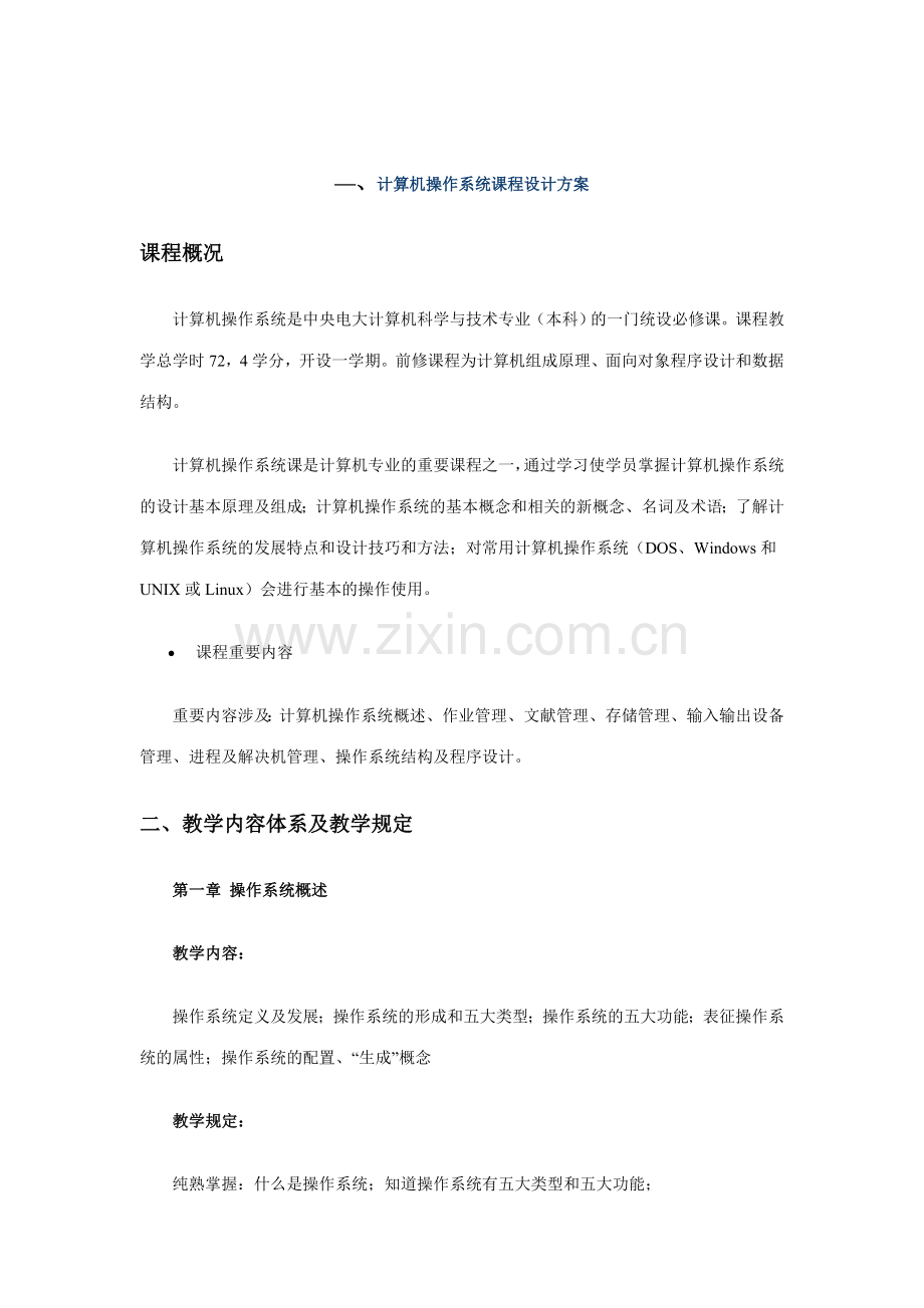 2023年计算机操作系统课程设计方案.doc_第1页