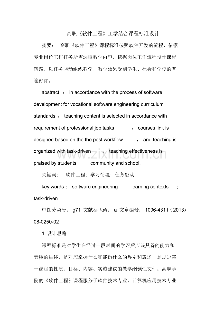 高职《软件工程》工学结合课程标准设计.pdf_第1页