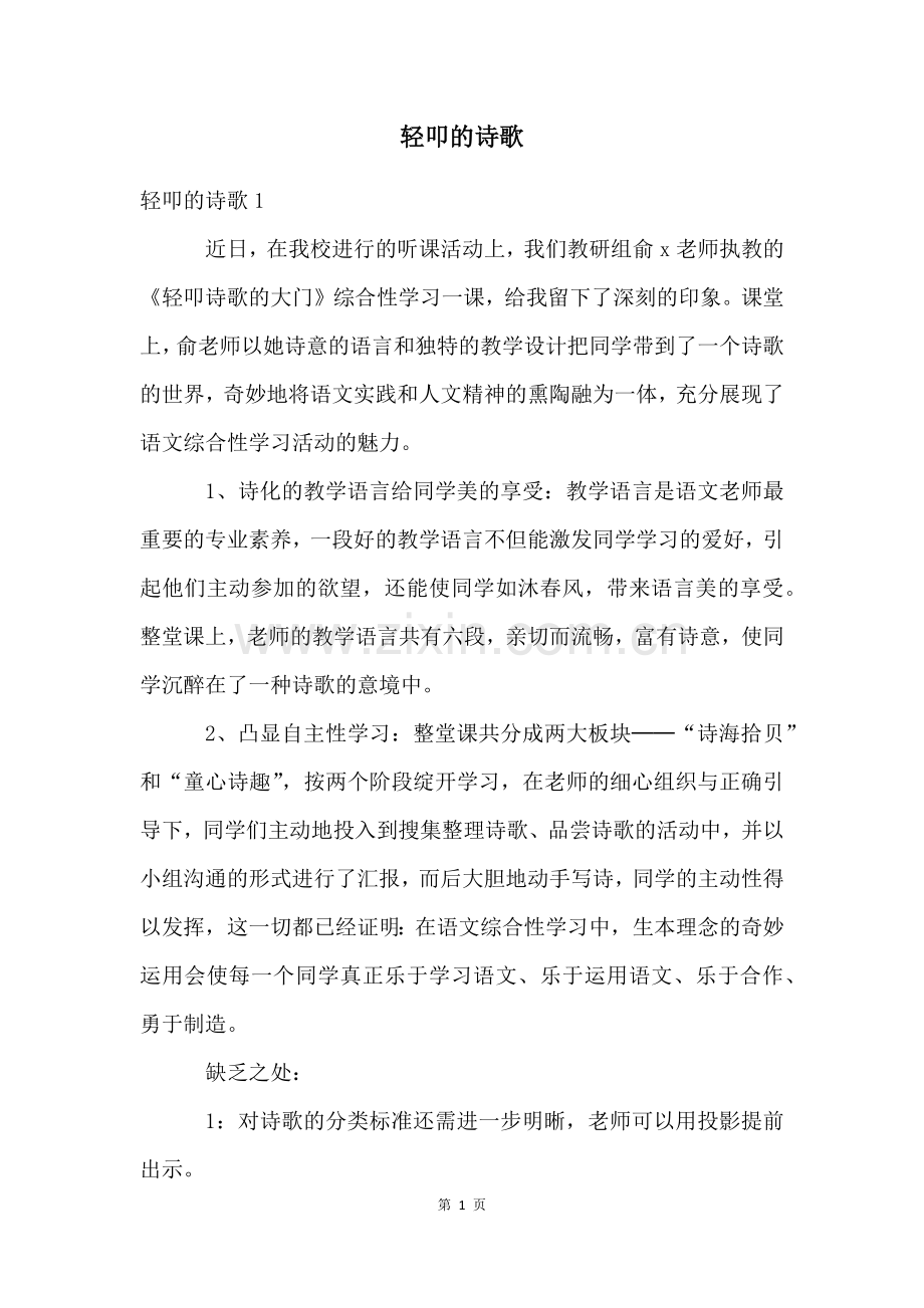 轻叩的诗歌.docx_第1页