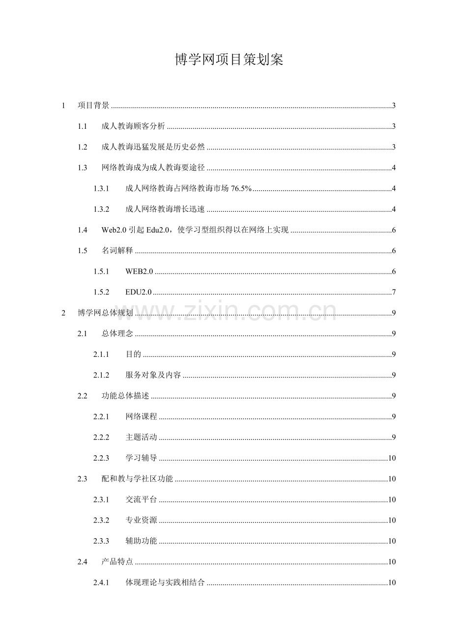 网站项目策划方案样本.doc_第1页