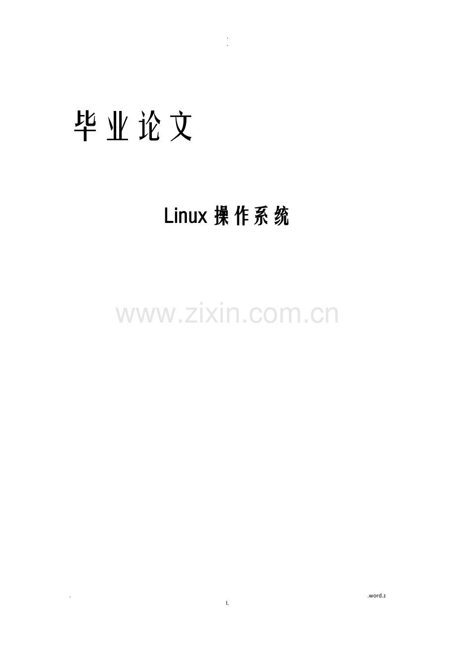 Linux操作系统论文.doc_第1页