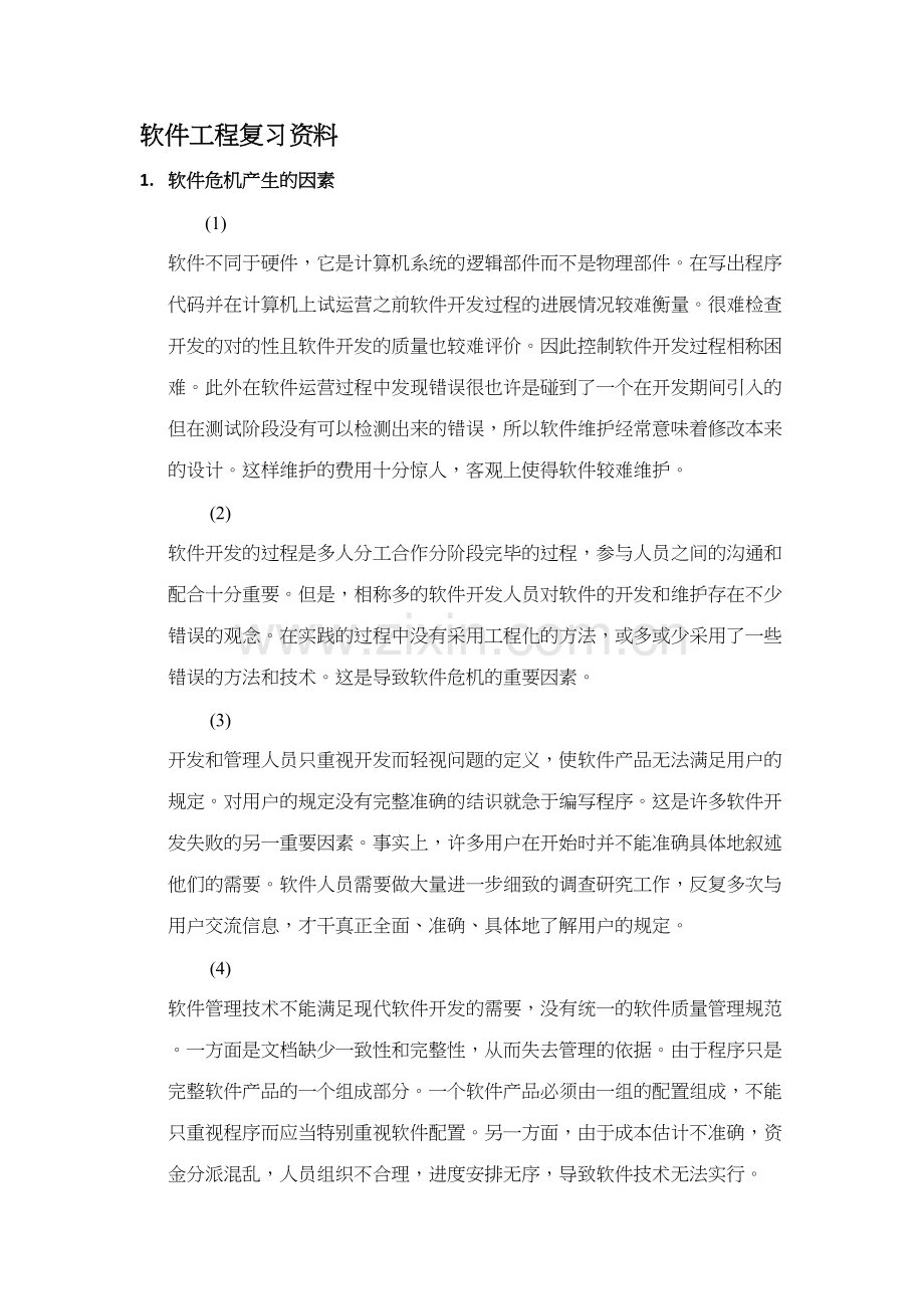 2023年软件工程期末考试复习总结知识点必考题型.docx_第1页