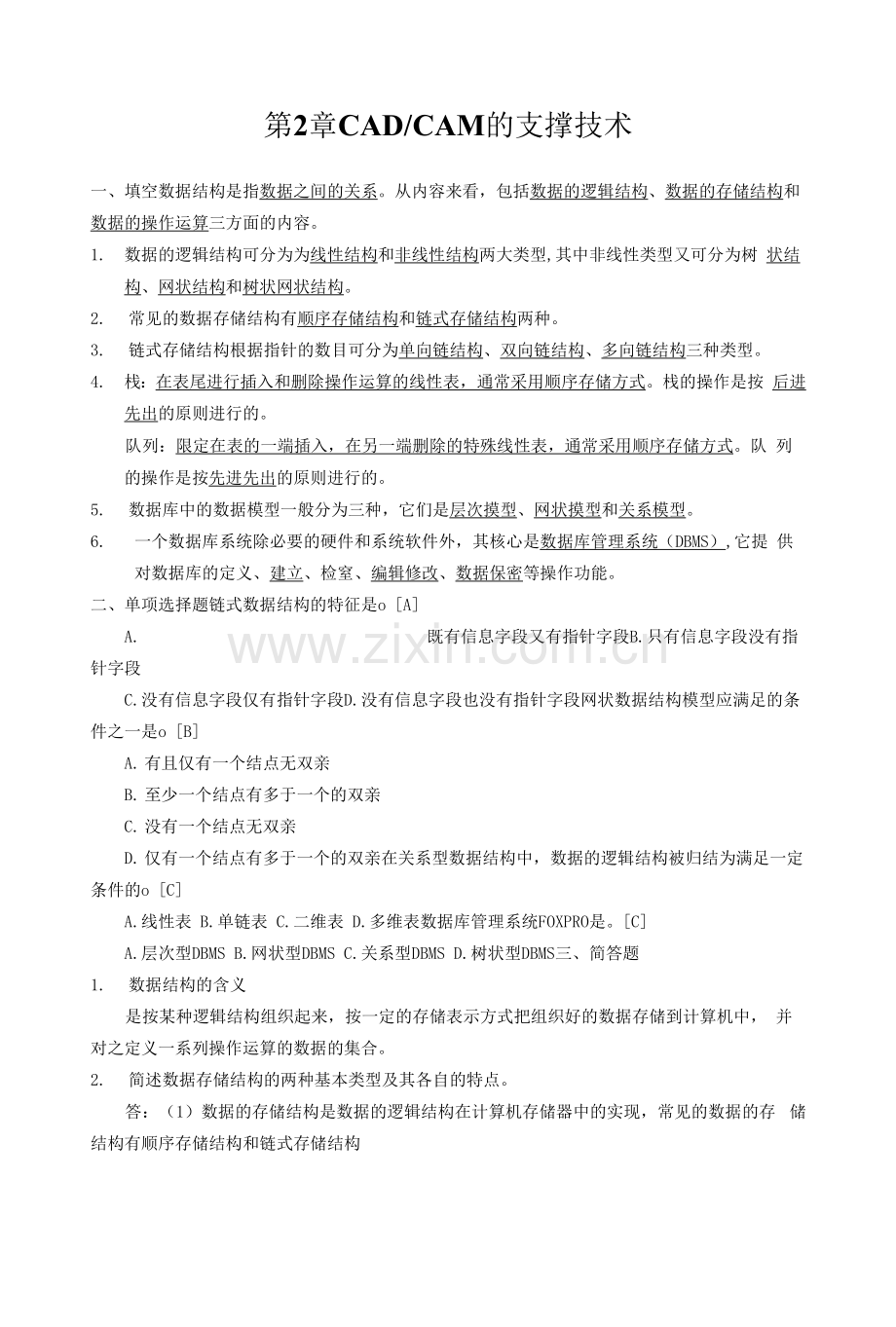 机械CAD技术基础期末复习题第2章CADCAM的支撑技术.docx_第1页