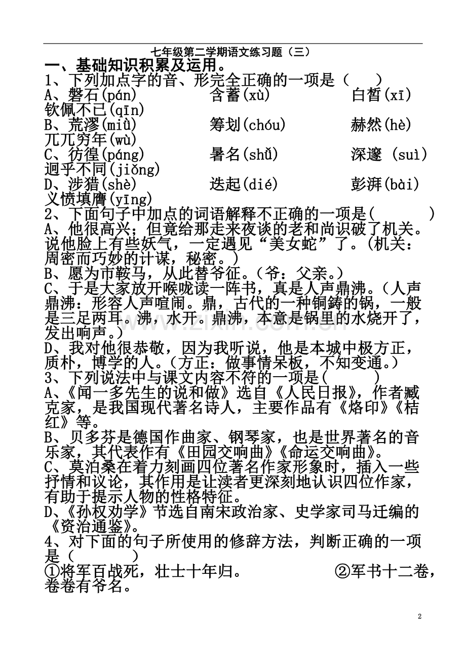 七年级下册语文练习题(第三单元)有答案.doc_第2页