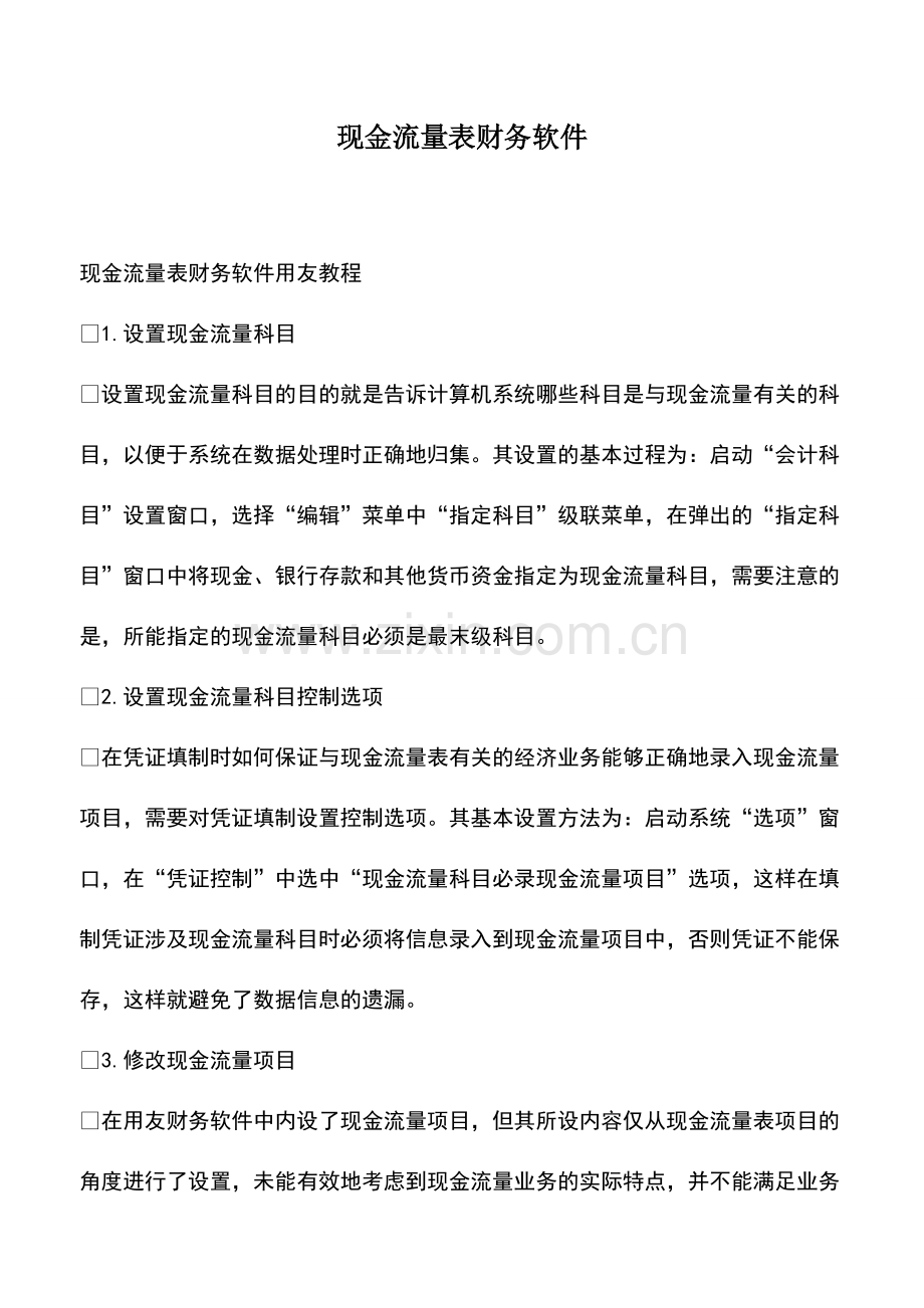 会计实务：现金流量表财务软件.pdf_第1页