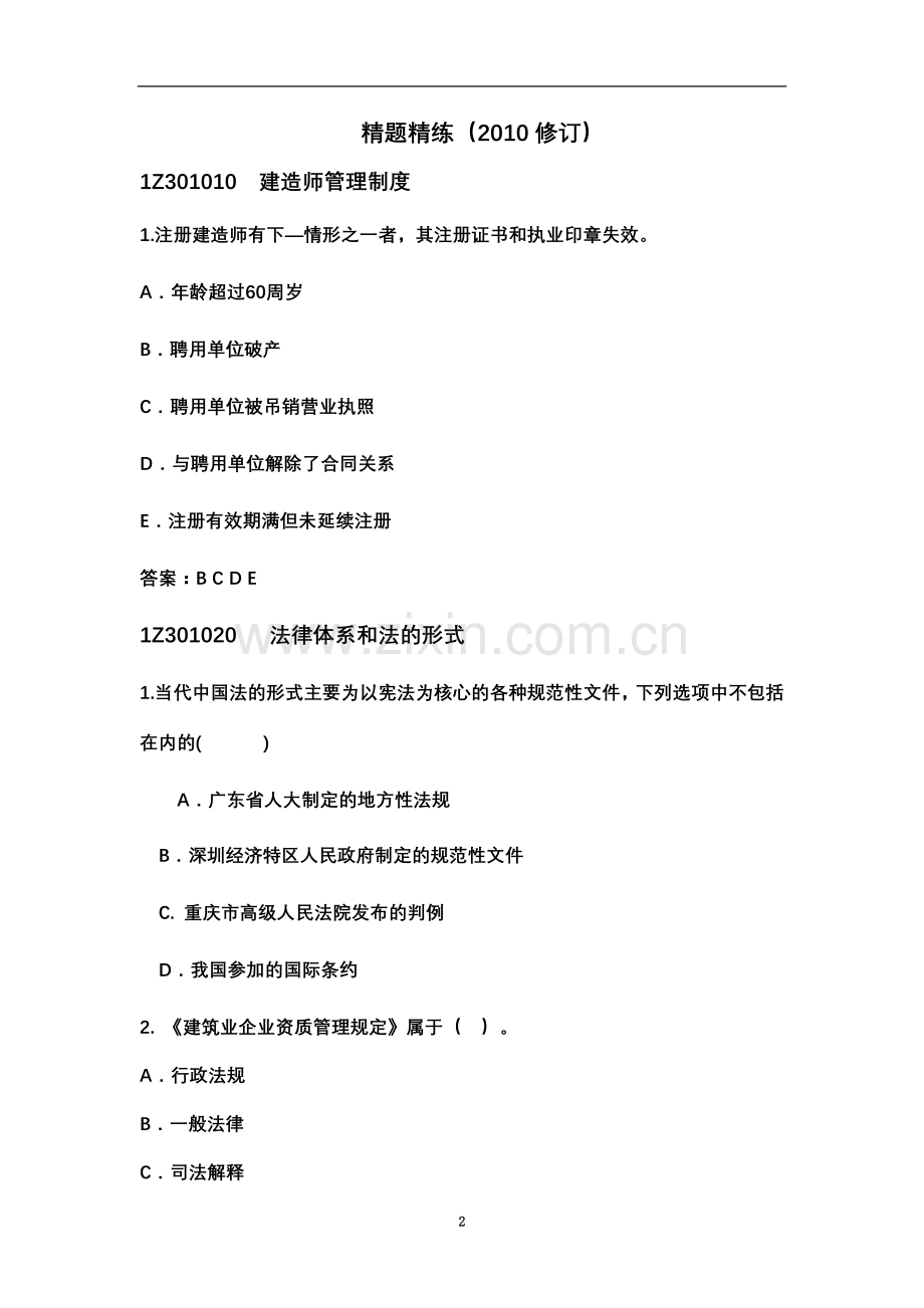 一级建造师法规练习题.doc_第2页