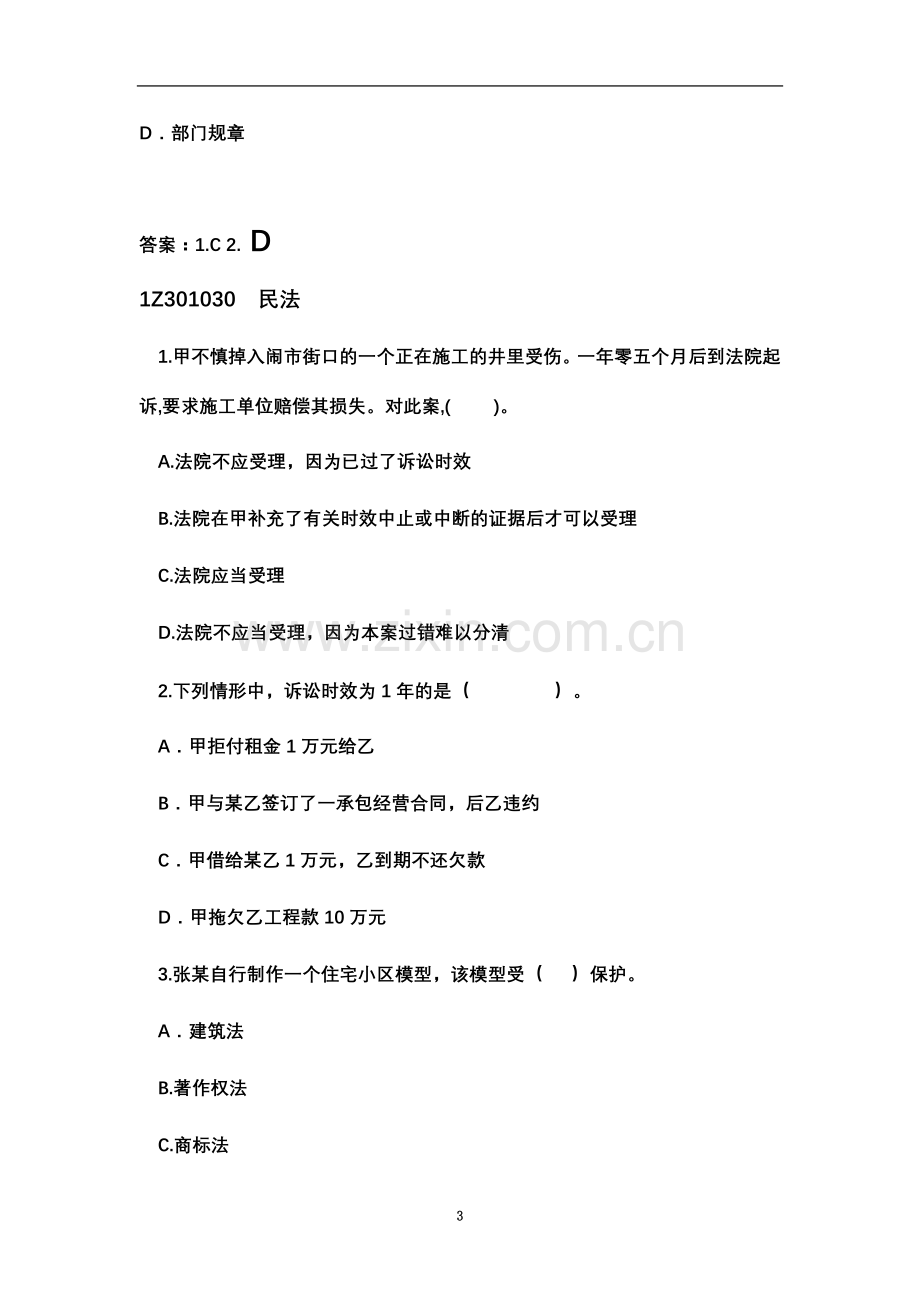 一级建造师法规练习题.doc_第3页