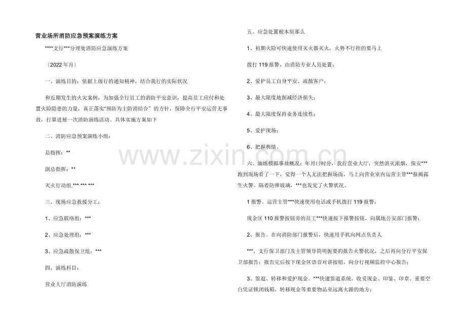 营业场所消防应急预案演练方案.docx_第1页