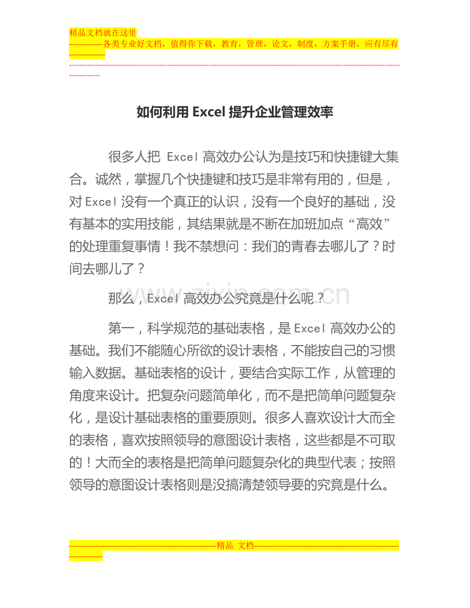 如何利用Excel提升企业管理效率.docx_第1页