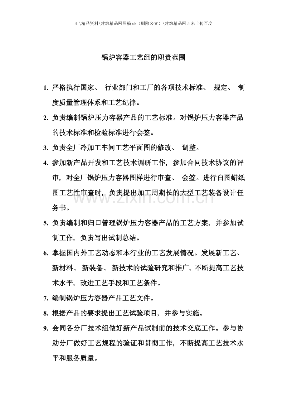 公司工艺处各专业组和各级各类人员岗位责任制.doc_第1页