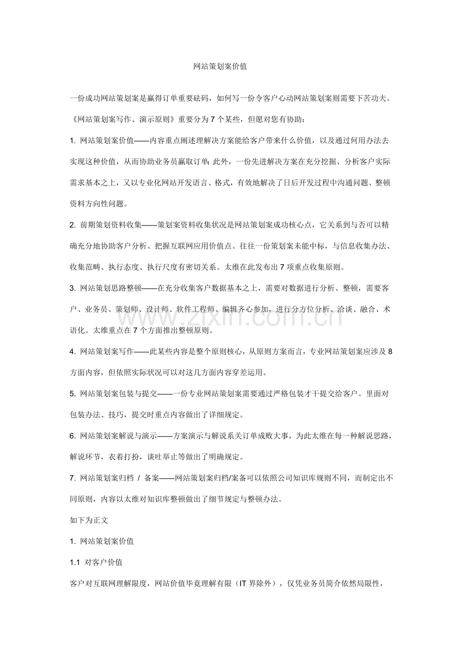 网站策划方案的价值样本.doc_第1页