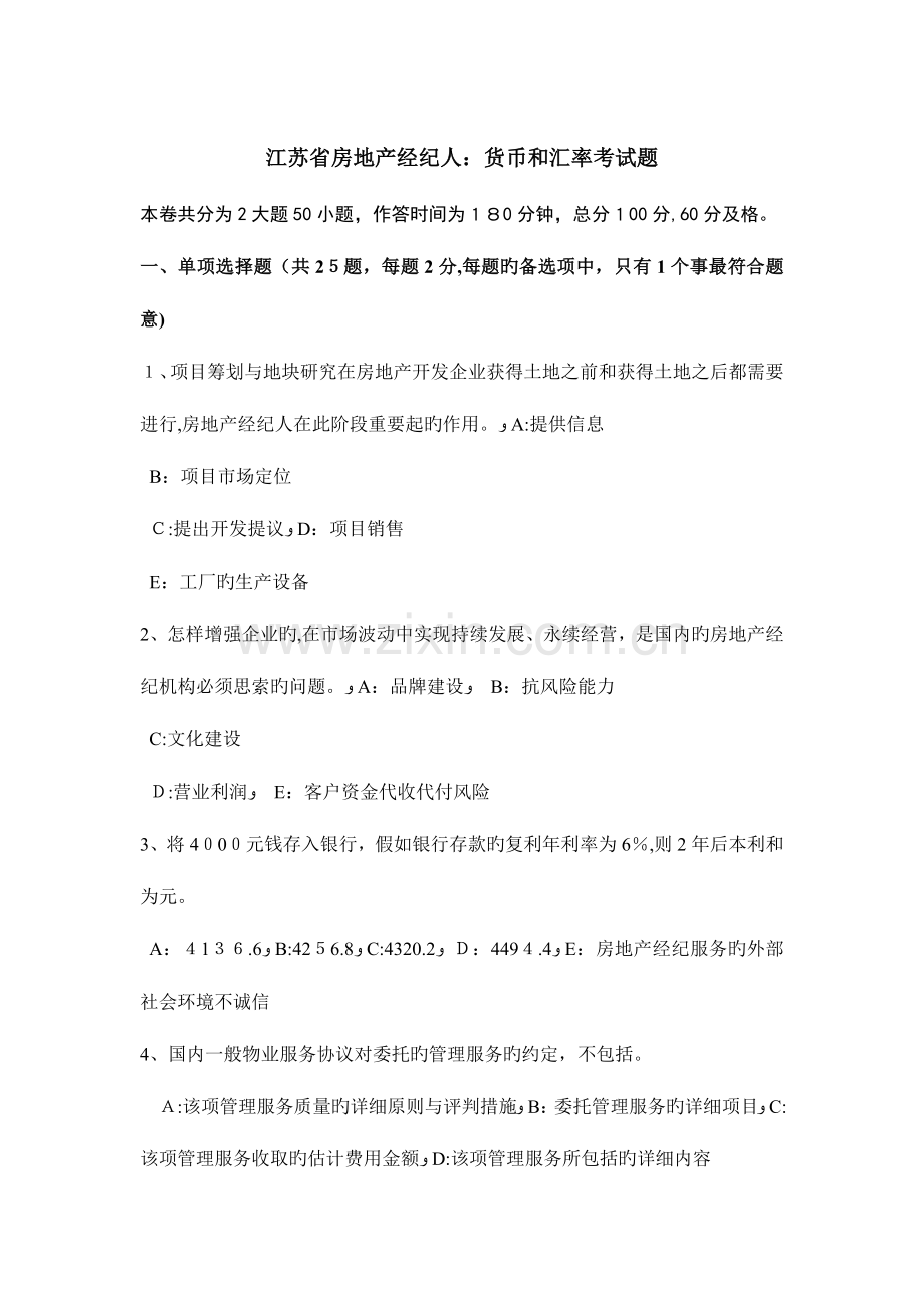 2023年江苏省房地产经纪人货币和汇率考试题.docx_第1页