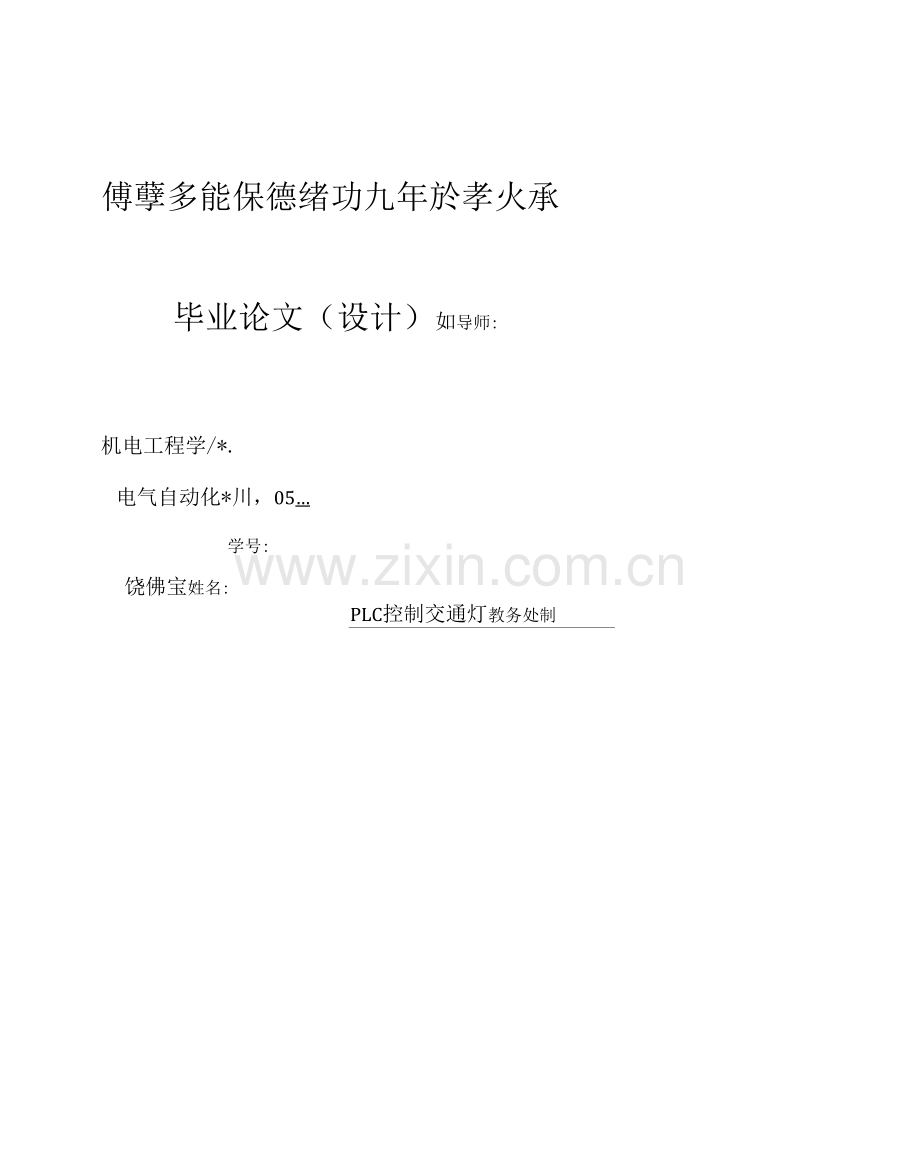 毕业设计PLC控制交通灯.docx_第1页