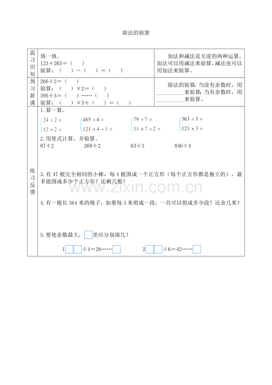 苏教版小学数学三3年级上册：【预习学案】除法的验算.doc_第1页