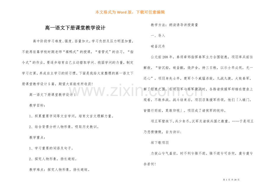 高一语文下册课堂教学设计-1.docx_第1页