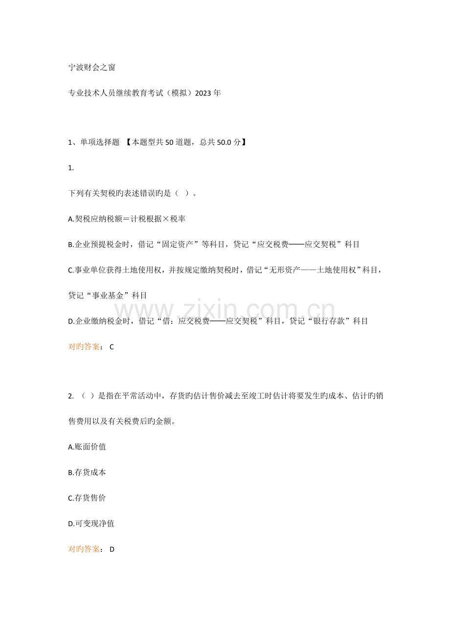 2023年会计继续教育考题宁波东奥.doc_第1页