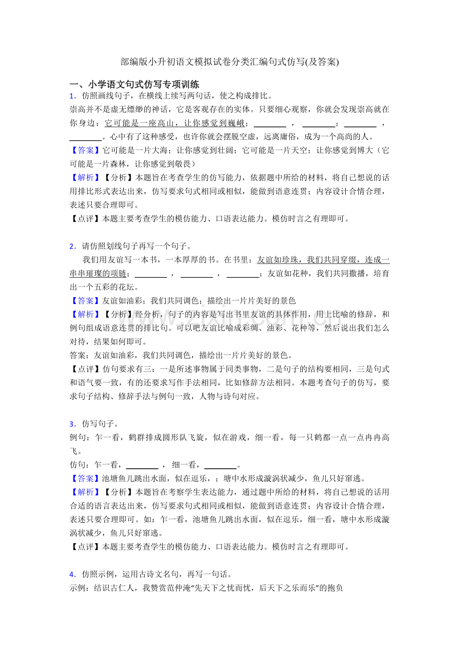 部编版小升初语文模拟试卷分类汇编句式仿写(及答案).doc_第1页