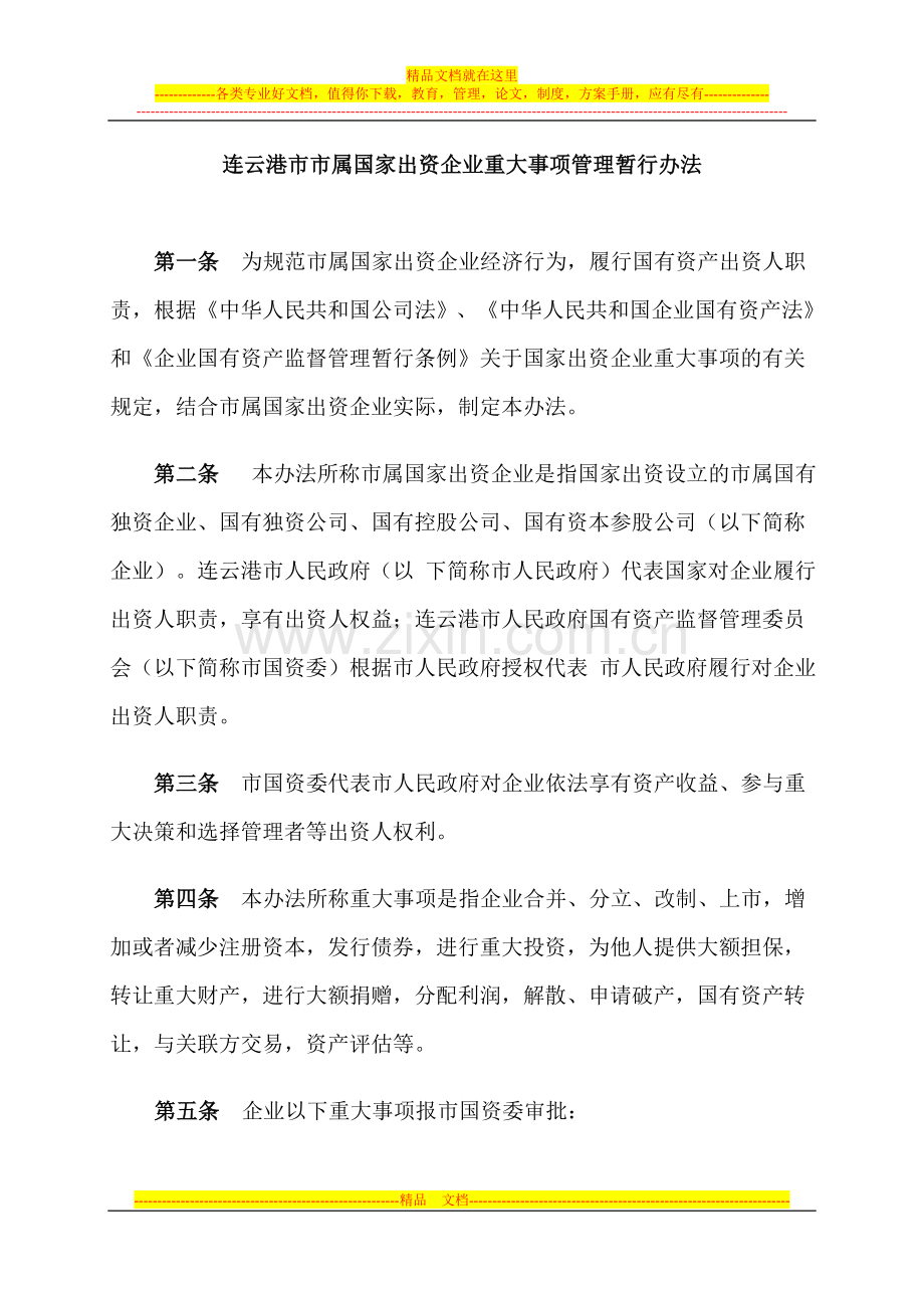 连云港市市属国家出资企业重大事项管理暂行办法.doc_第1页