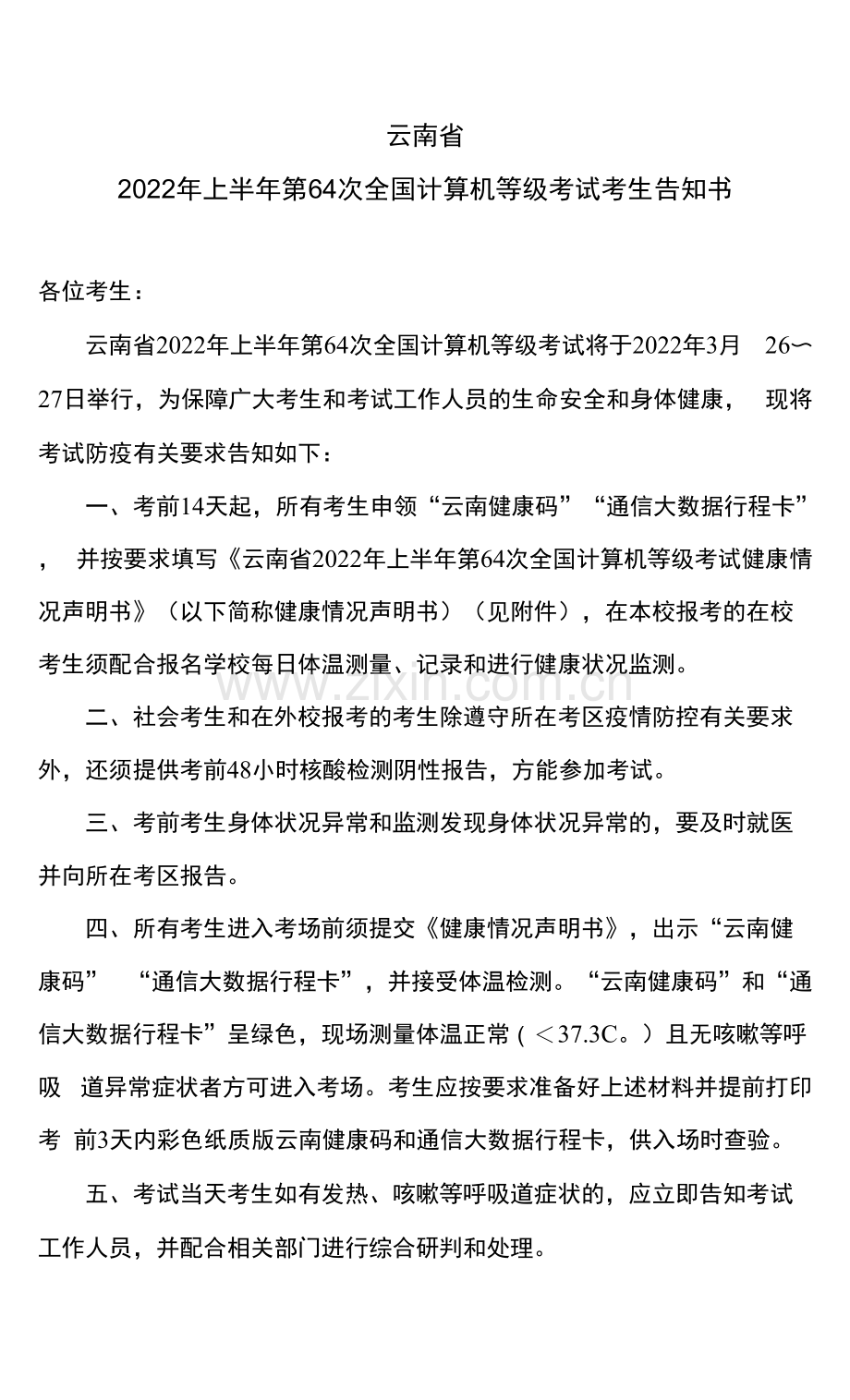 云南省2022年上半年第64次全国计算机等级考试考生告知书.docx_第1页