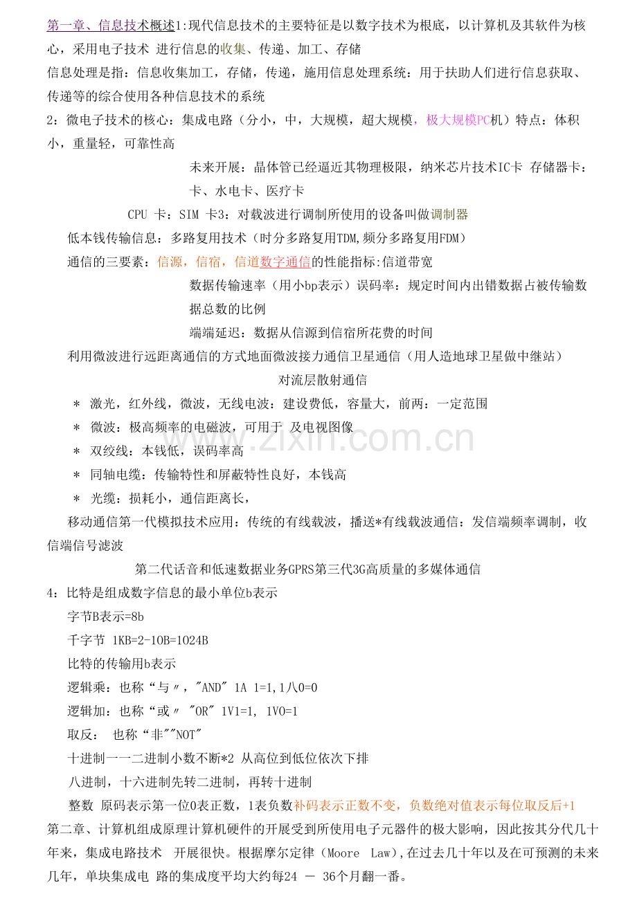 江苏省计算机二级基础知识整理.docx_第1页