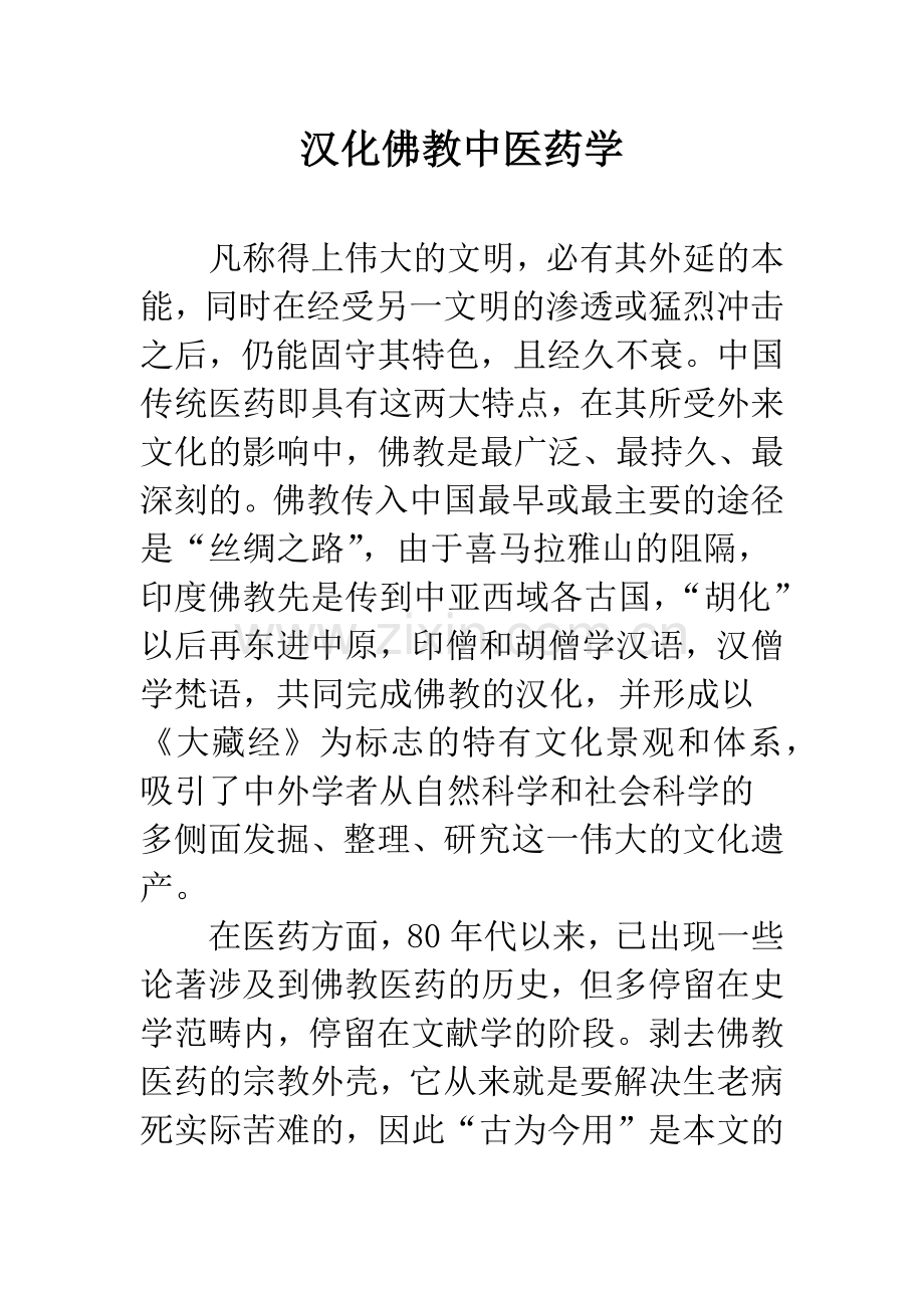 汉化佛教中医药学.docx_第1页