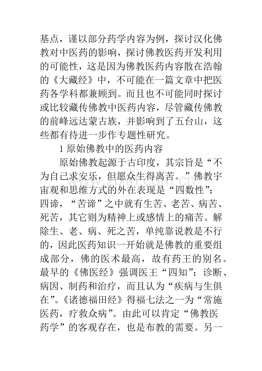 汉化佛教中医药学.docx_第2页