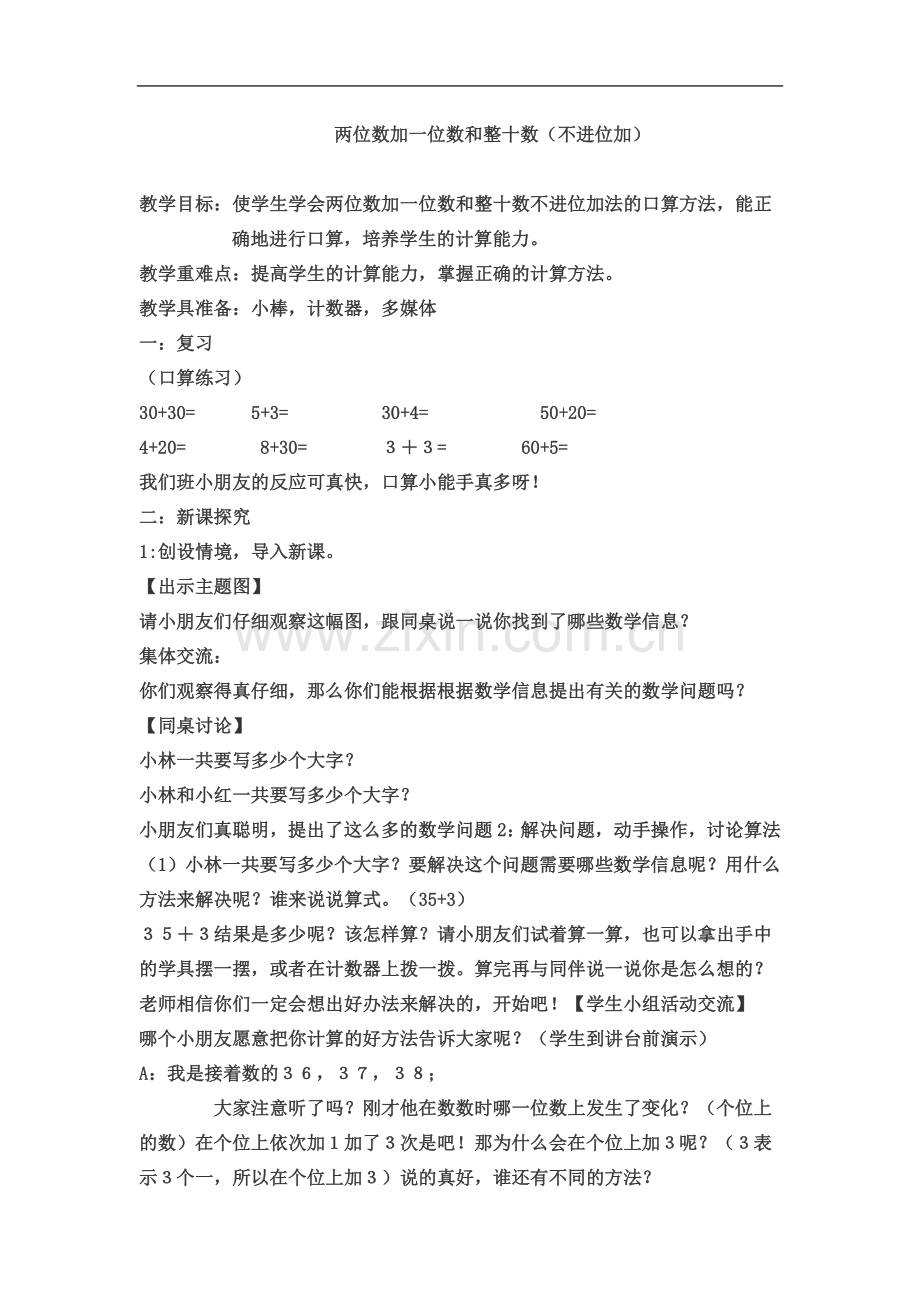 两位数加一位数和整十数(不进位加)教学设计.doc_第2页