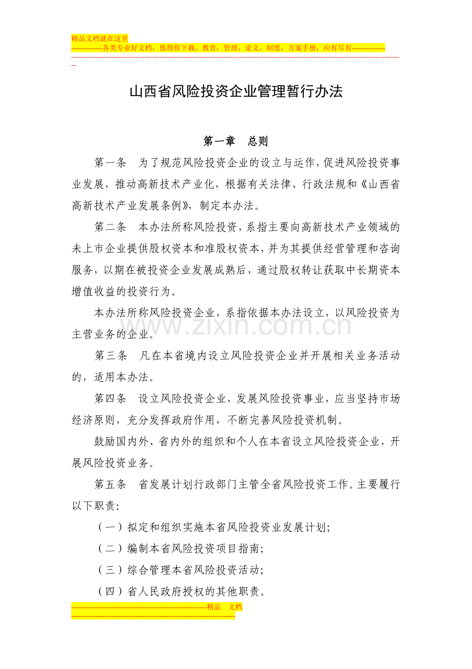 山西省风险投资企业管理暂行办法.doc_第1页