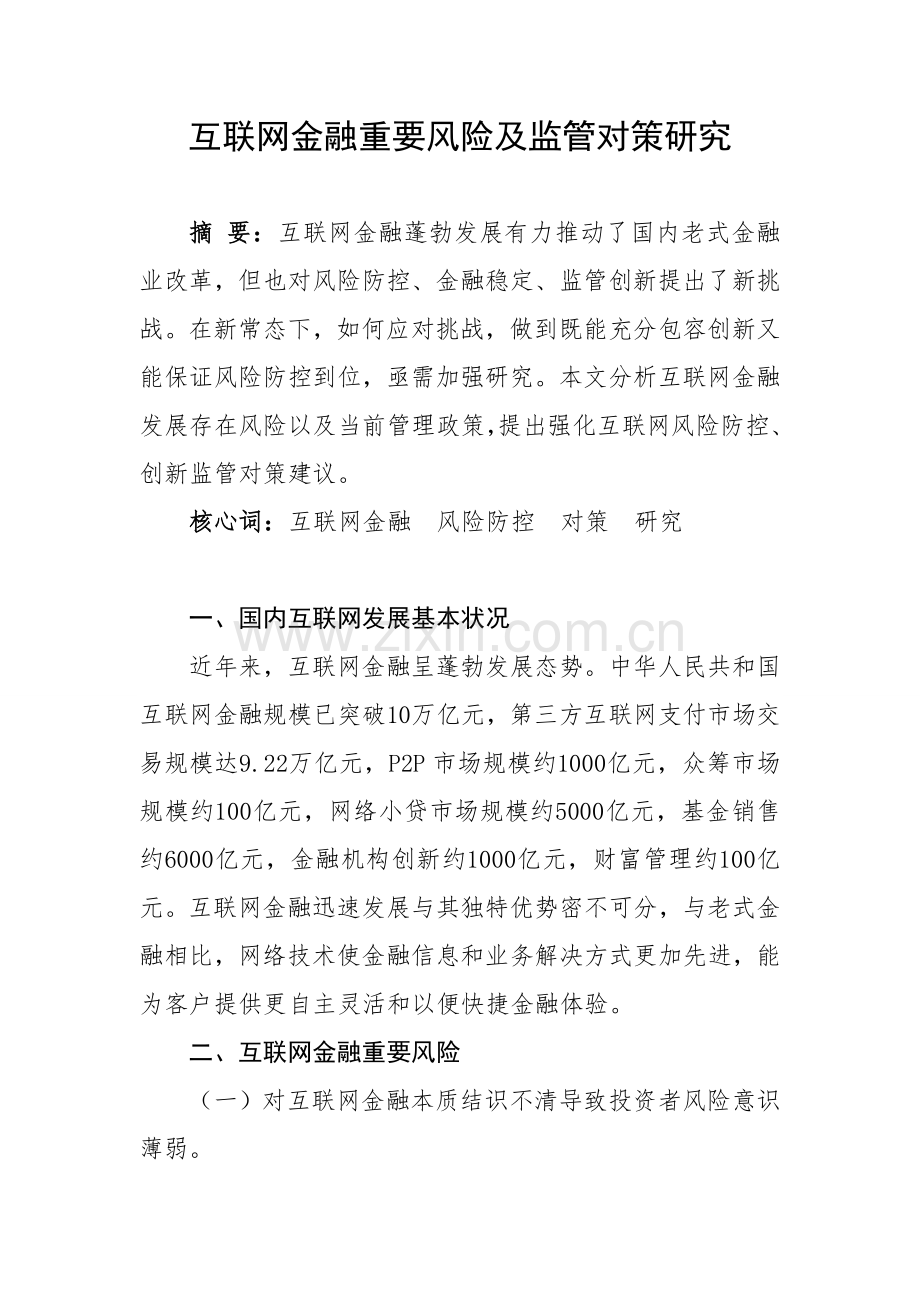 互联网金融主要风险及监管对策研究样本.doc_第1页