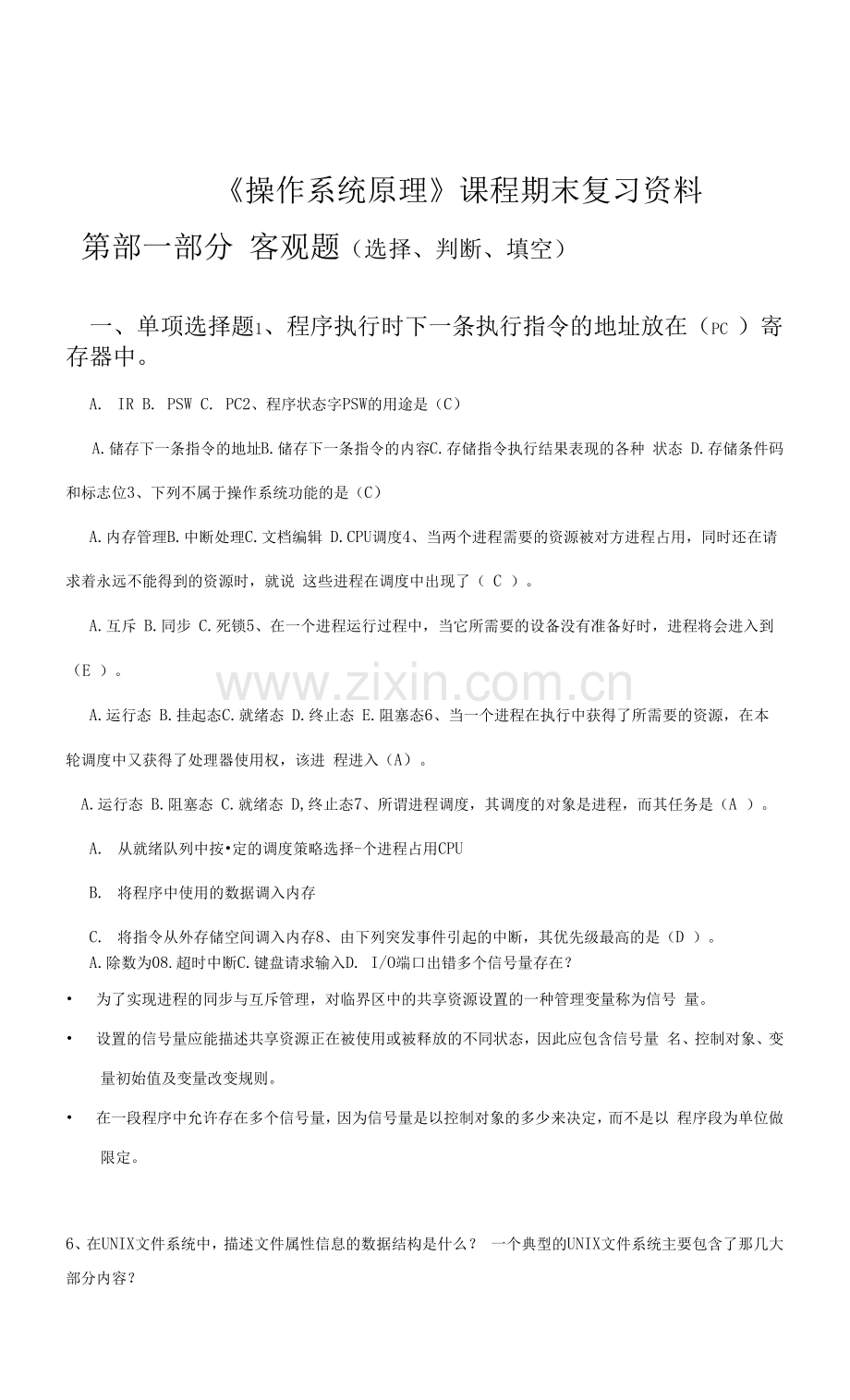 南开大学复习资料-操作系统原理0001.docx_第1页