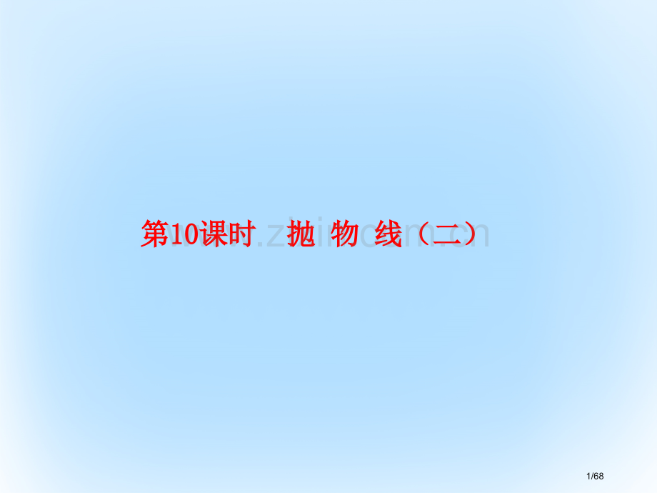 高考数学复习第九章解析几何9.10抛物线市赛课公开课一等奖省名师优质课获奖课件.pptx_第1页