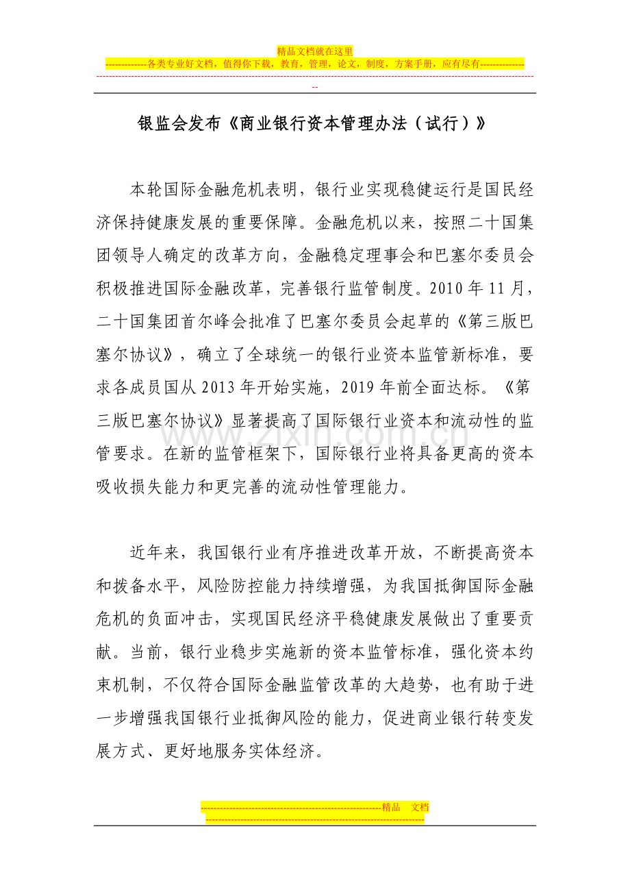 银监会发布商业银行资本管理办法.doc_第1页