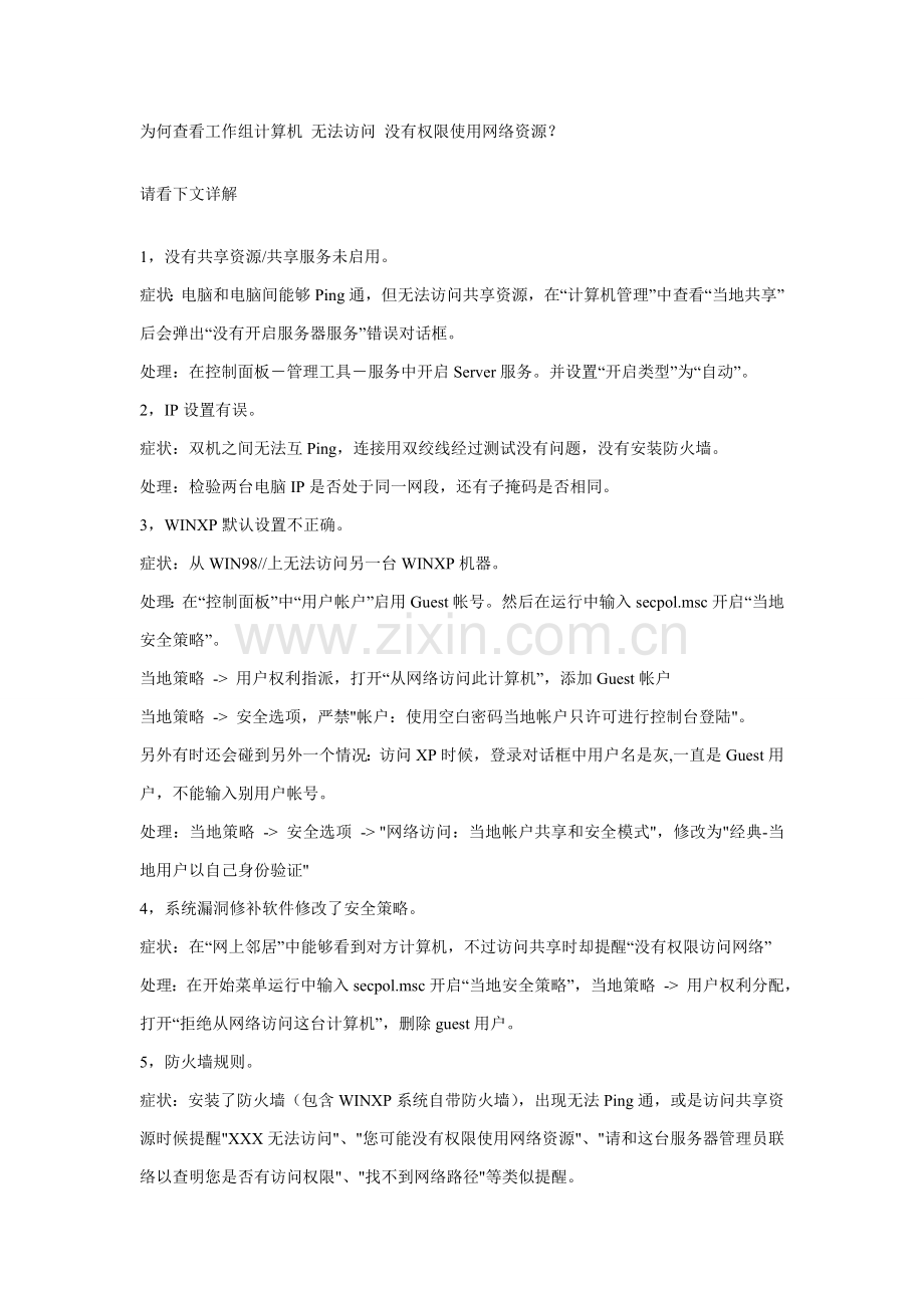 计算机局域网工作组无法访问无法共享资源解决专项方案.doc_第1页