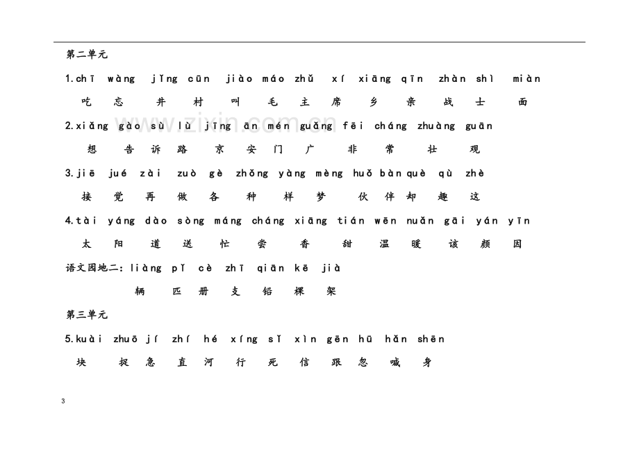 一年级下册生字表(同名7629).docx_第3页