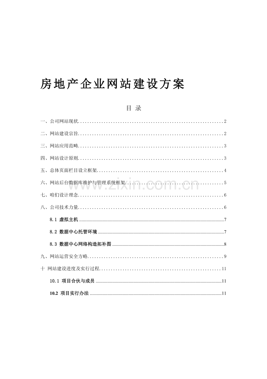 房地产网站建设实施方案样本.doc_第1页