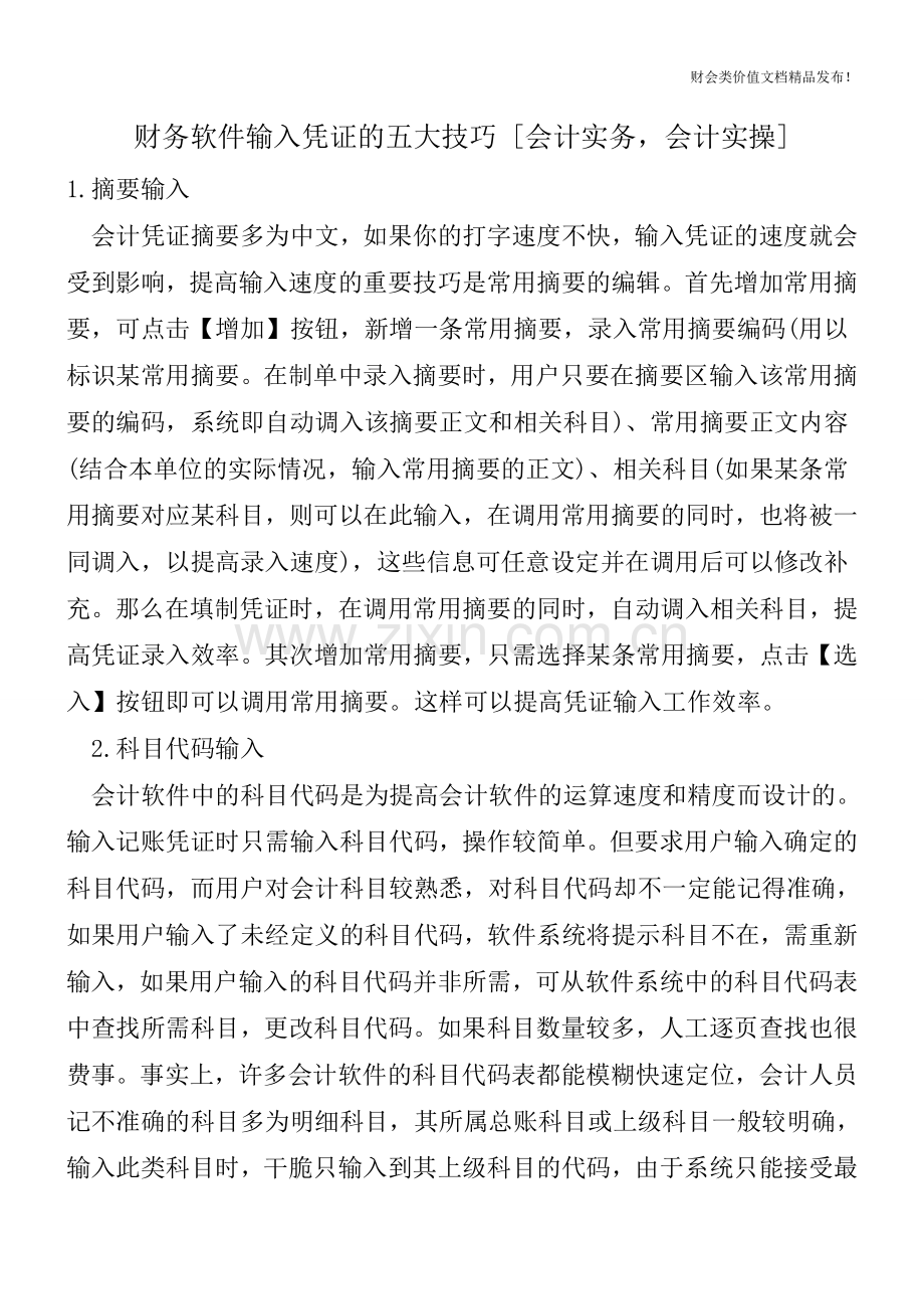 财务软件输入凭证的五大技巧-[会计实务-会计实操].doc_第1页