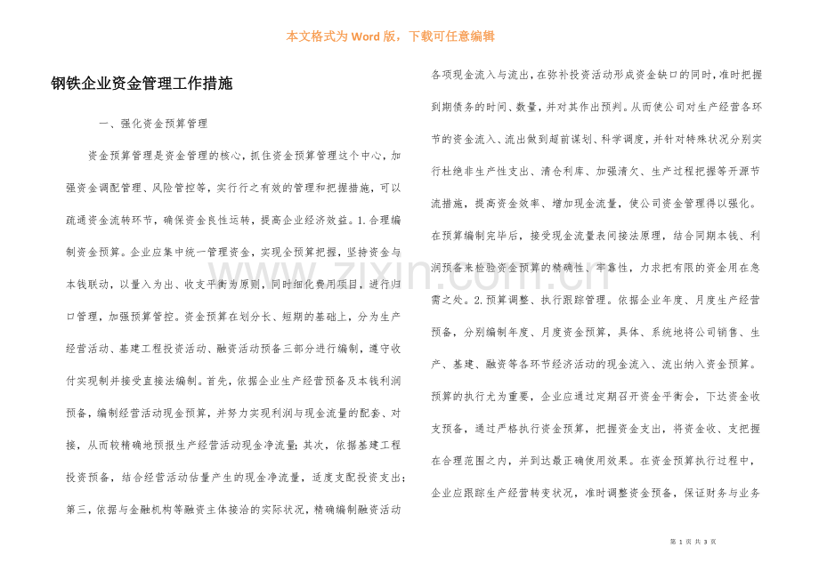 钢铁企业资金管理工作措施.docx_第1页