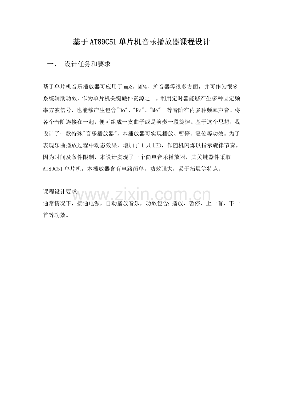 基于ATC单片机的音乐播放器专业课程设计.doc_第1页