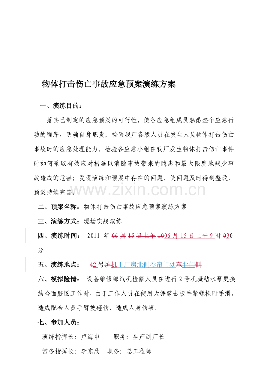 物体打击伤亡事故应急预案演练方案.doc_第1页