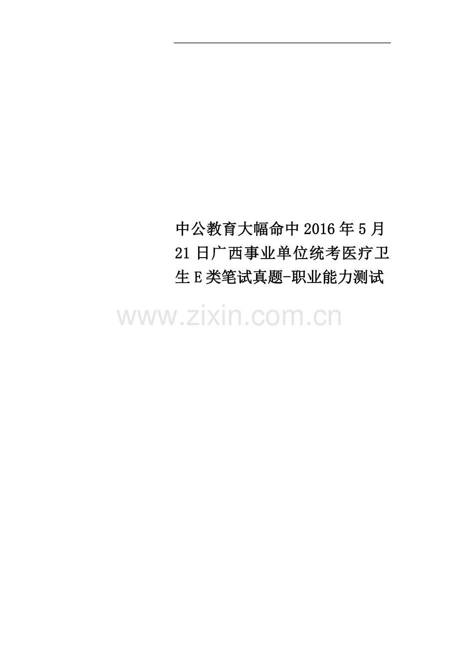 中公教育大幅命中2016年5月21日广西事业单位统考医疗卫生E类笔试真题-职业能力测试.doc_第1页