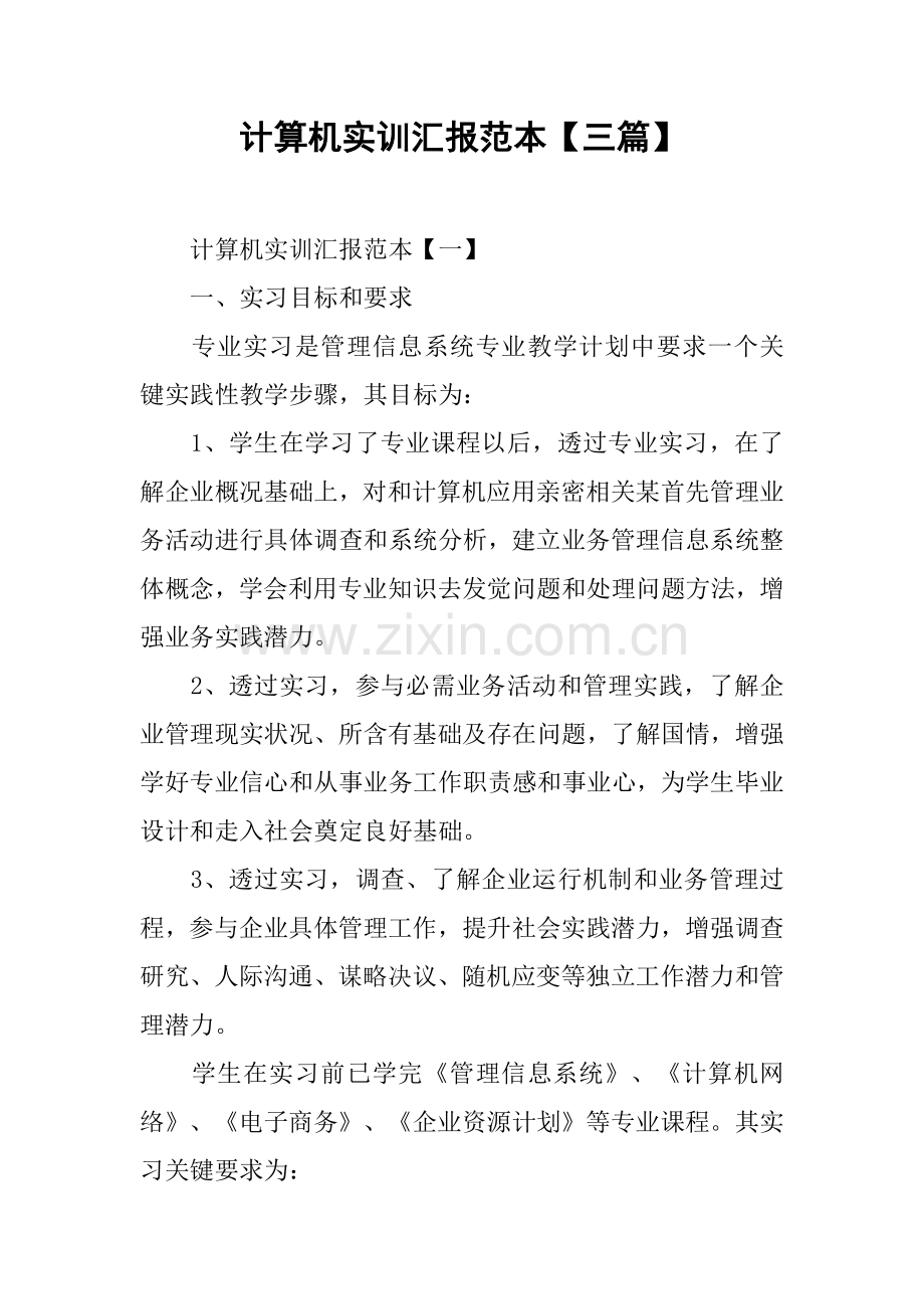 计算机实训总结报告范本三篇.docx_第1页