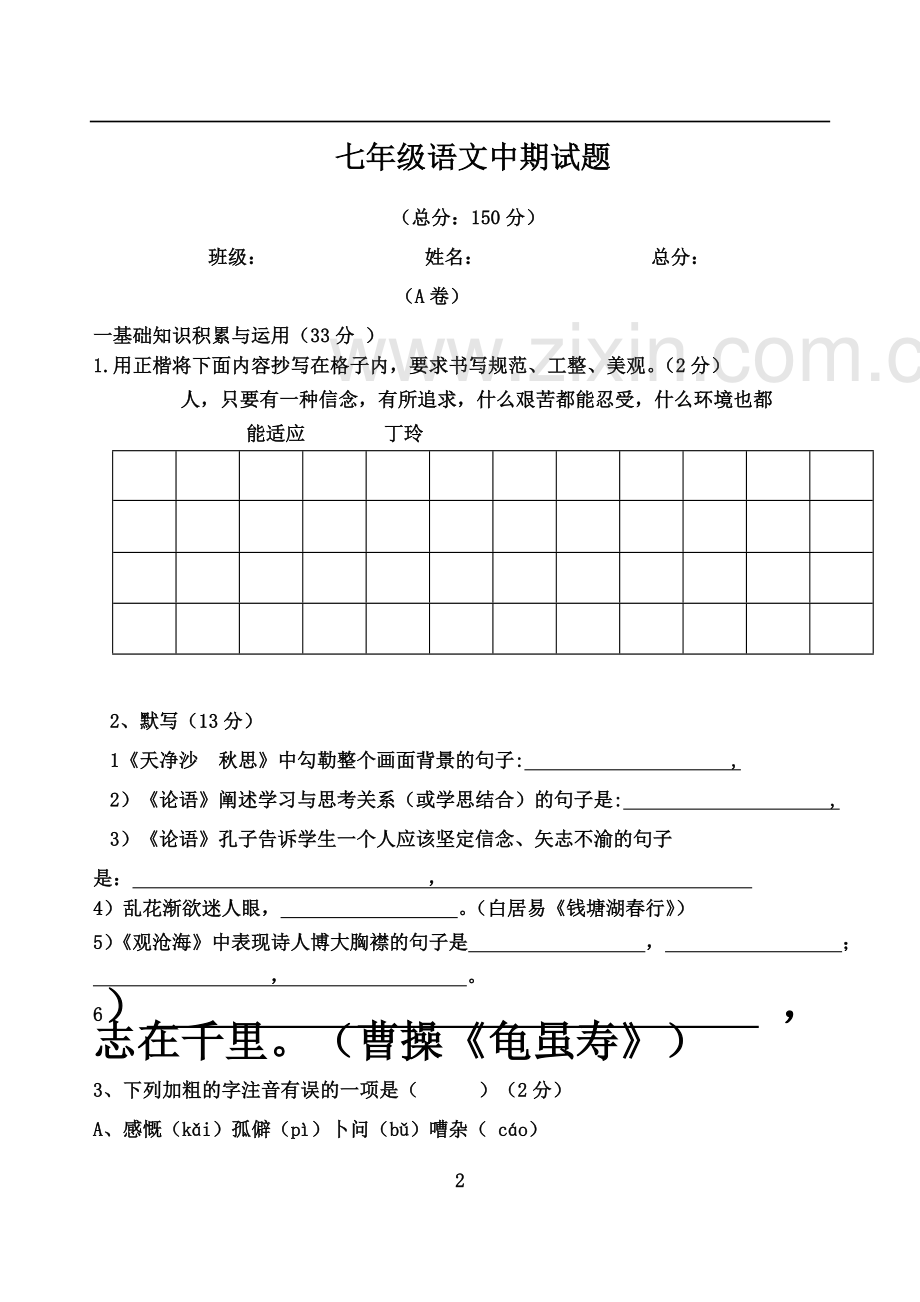 七年级语文试卷.doc_第2页